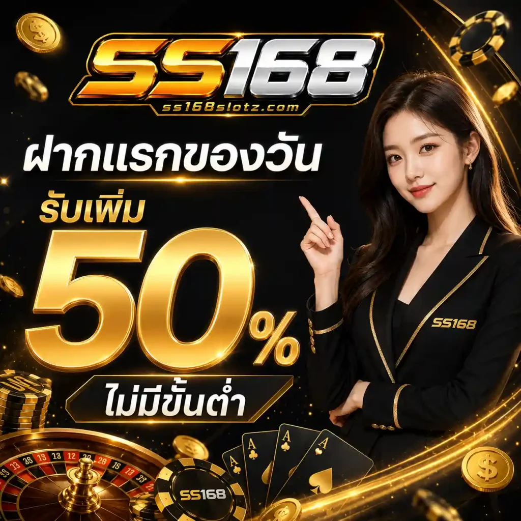 SS168 เข้าเล่น