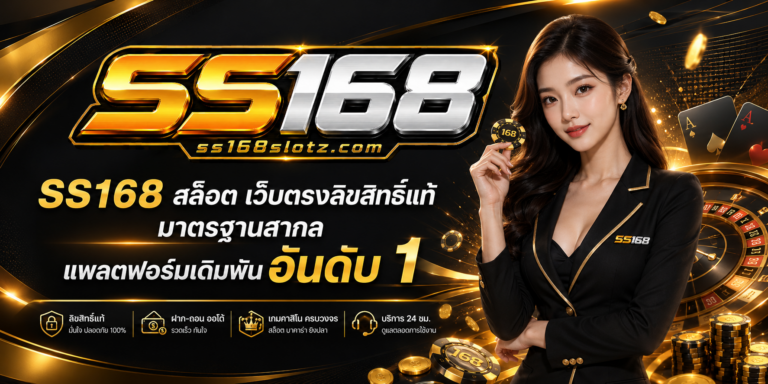 SS168 สล็อต