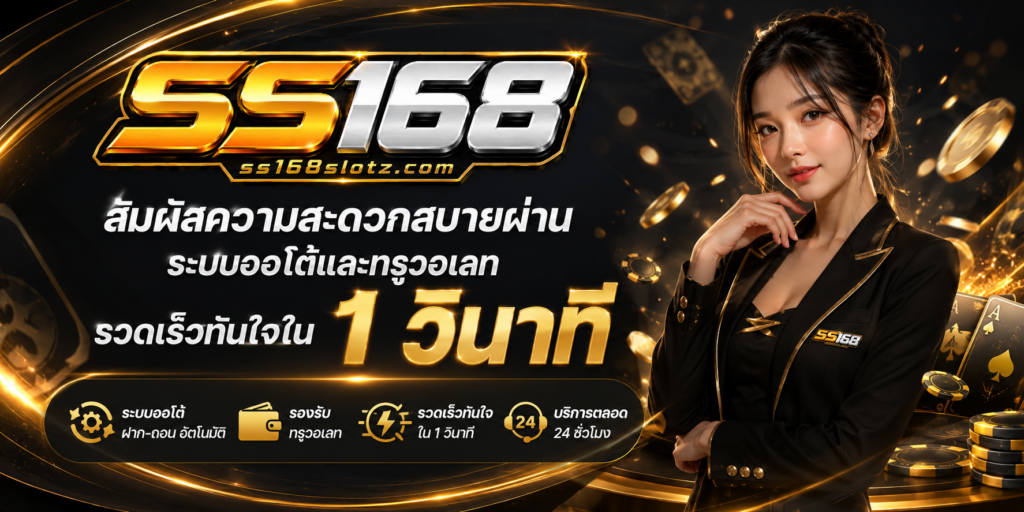 SS168 สล็อต