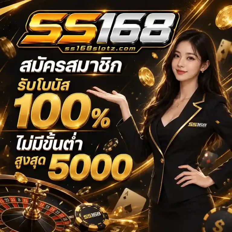 SS168 ทางเข้า