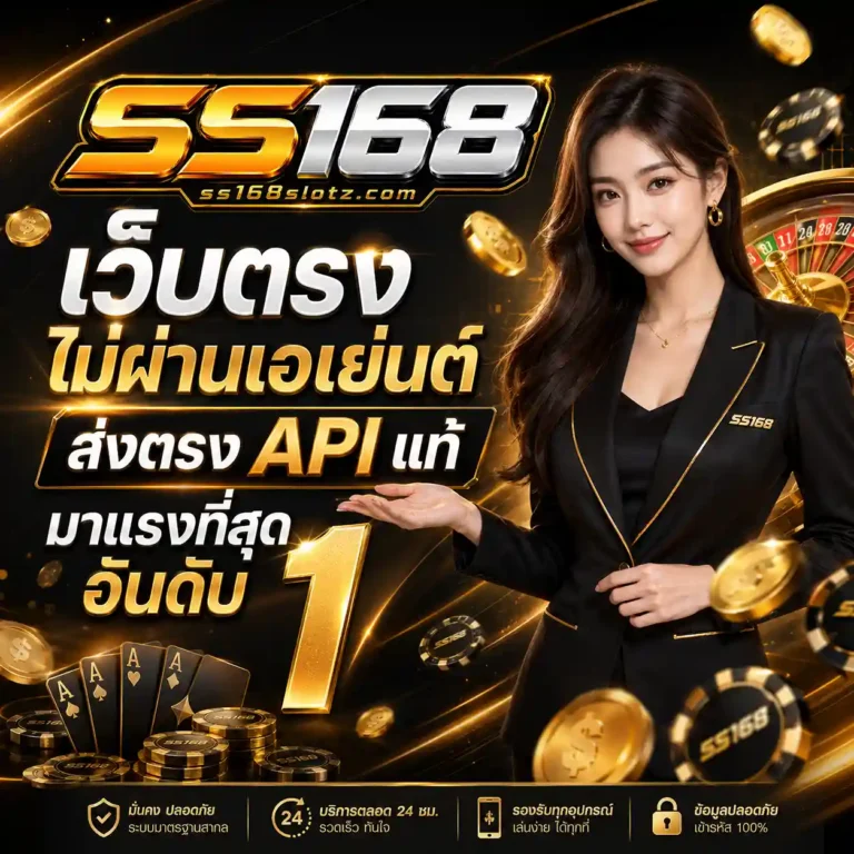 SS168 เว็บตรง